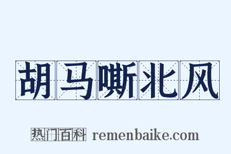 胡马嘶北风是什么意思的图片